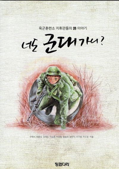 너도 군대가니?