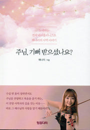 주님,기뻐 받으셨나요?