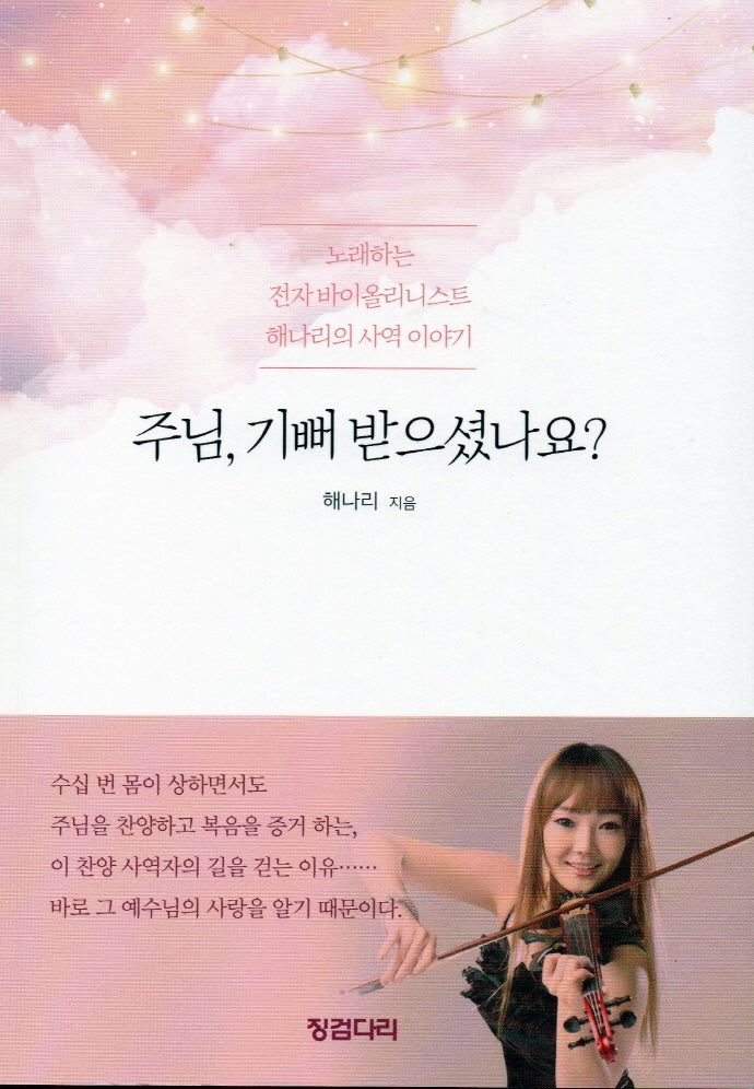 주님,기뻐 받으셨나요?