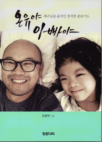 온유야, 아빠야(개정판)