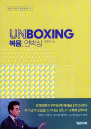 복음, 언박싱(개정판)