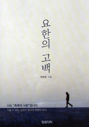요한의 고백