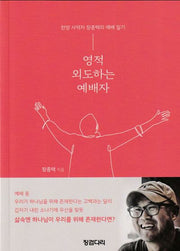 영적 외도하는 예배자(개정판)