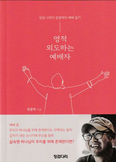영적 외도하는 예배자(개정판)