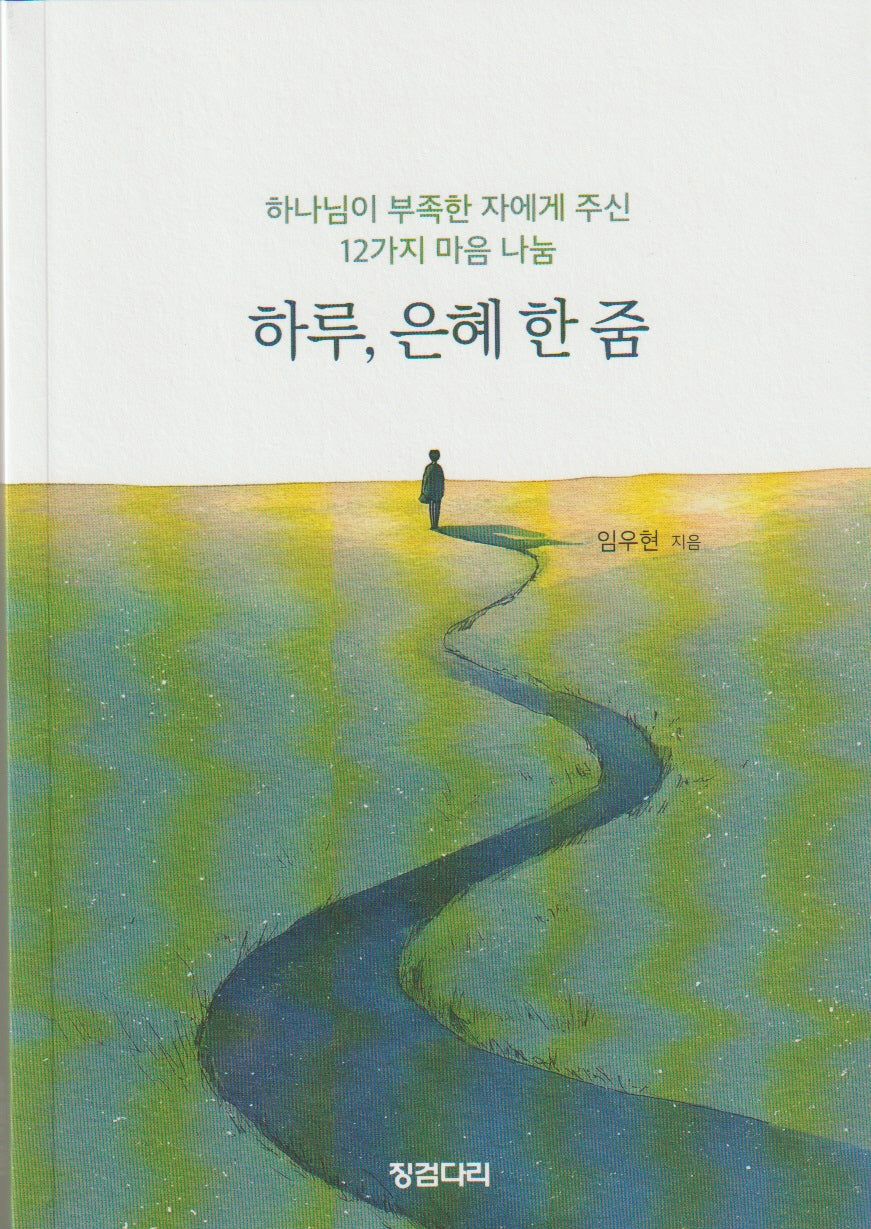 하루, 은혜 한 줌