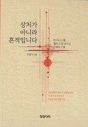 상처가 아니라 흔적입니다