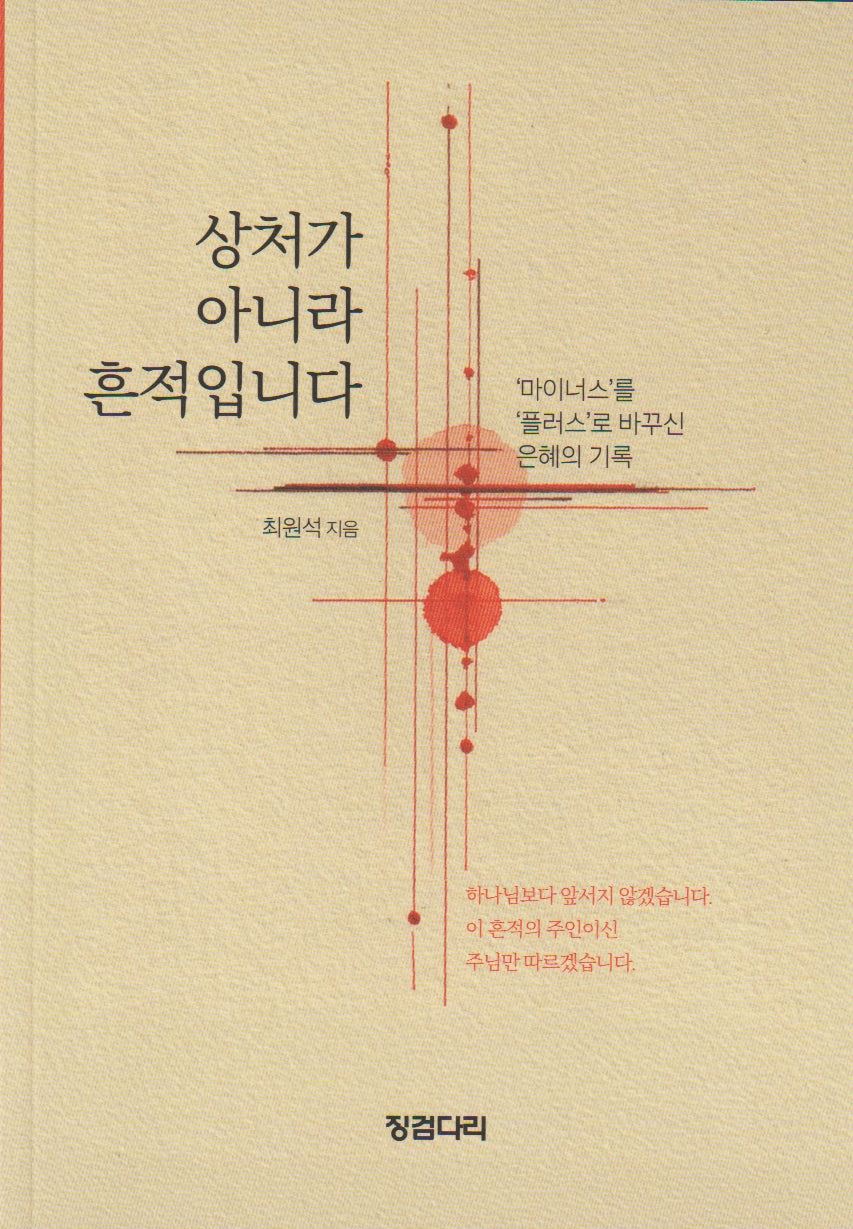 상처가 아니라 흔적입니다