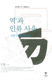 역과 인류 사유