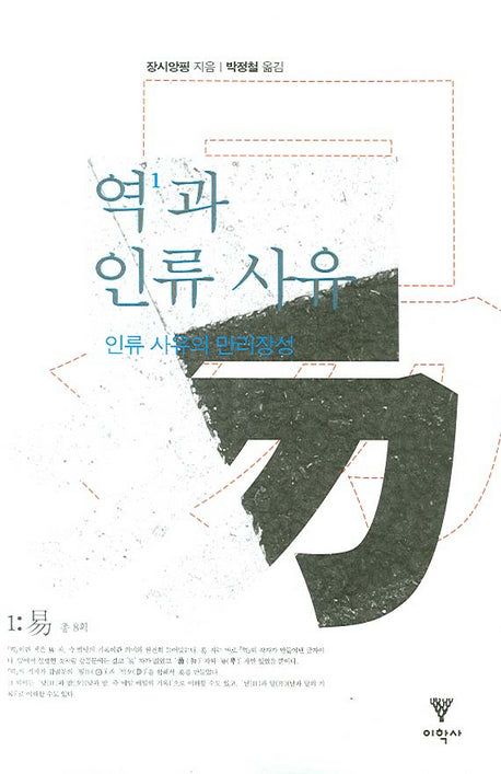 역과 인류 사유