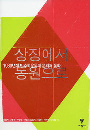 상징에서 동원으로