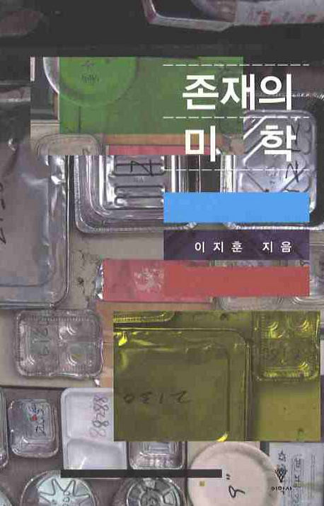 존재의 미학