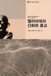 엘리아데의 신화와 종교(신화 종교 상징 총서 12)