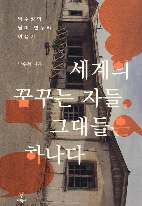 세계의 꿈꾸는 자들 그대들은 하나다