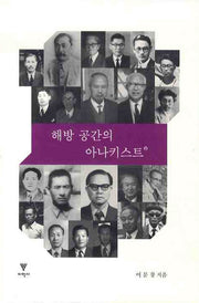 해방 공간의 아나키스트