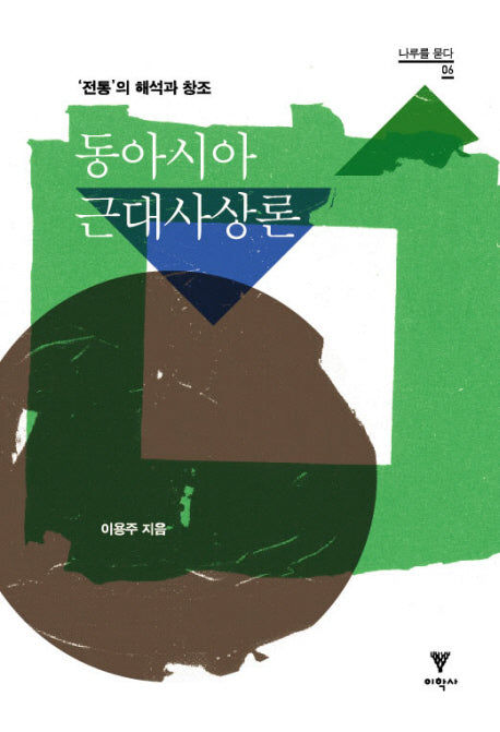 동아시아 근대사상론(나무를 묻다 6)(양장본 HardCover)