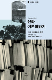 신화 이론화하기(신화 종교 상징 총서 14)