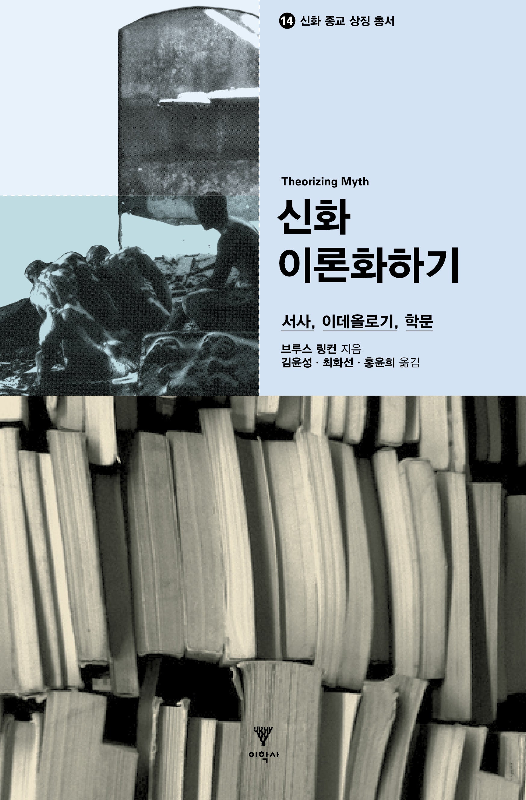신화 이론화하기(신화 종교 상징 총서 14)