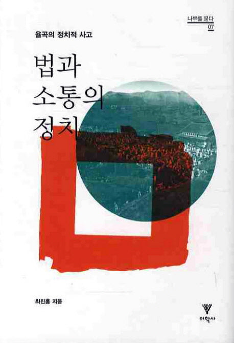 법과 소통의 정치(나루를 묻다 7)