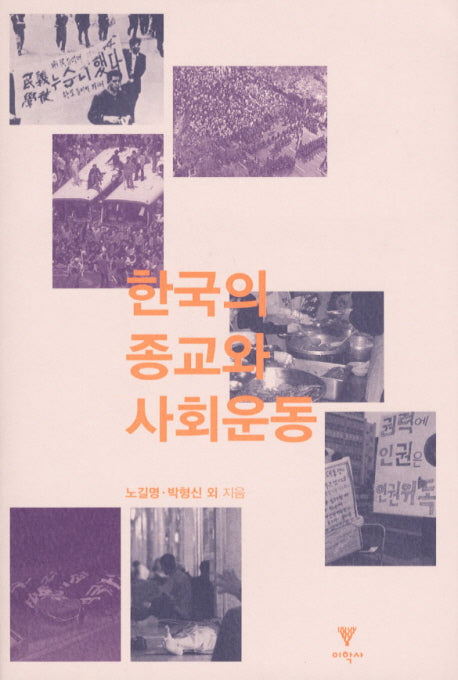 한국의 종교와 사회운동(양장본 HardCover)