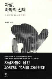 자살 차악의 선택