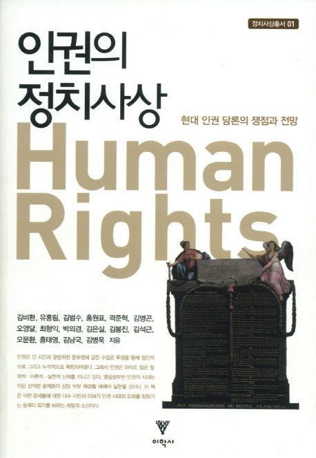 인권의 정치사상(정치사상총서 1)