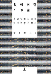 잃어버린 10일