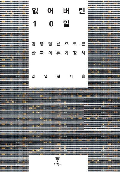 잃어버린 10일