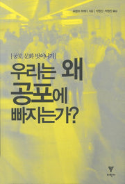 우리는 왜 공포에 빠지는가
