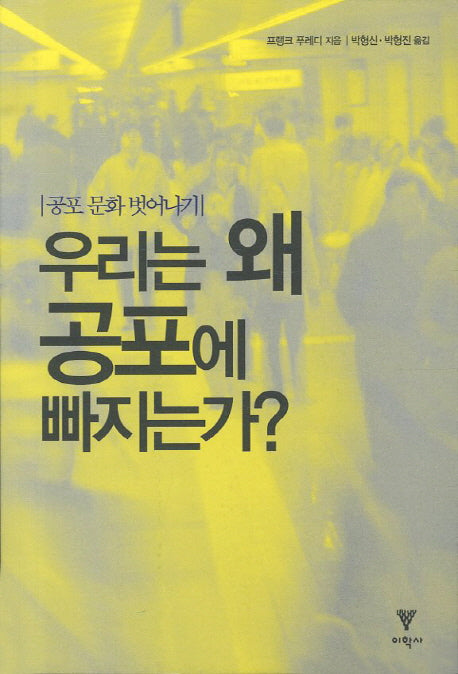 우리는 왜 공포에 빠지는가