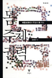 몸 주체 권력: 메를로퐁티와 푸코의 몸 개념(룩스문디 2)