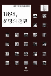 1898 문명의 전환
