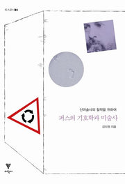 퍼스의 기호학과 미술사(룩스문디 3)