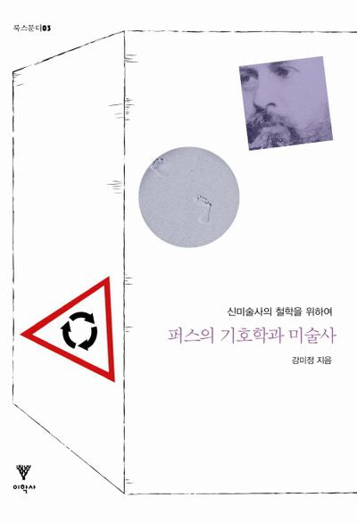 퍼스의 기호학과 미술사(룩스문디 3)