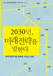 2030년 미래전략을 말한다(KAIST과학저널리즘대학원 미래전략기획총서 1)