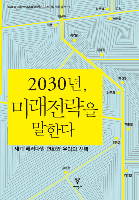 2030년 미래전략을 말한다(KAIST과학저널리즘대학원 미래전략기획총서 1)