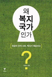 왜 복지국가인가
