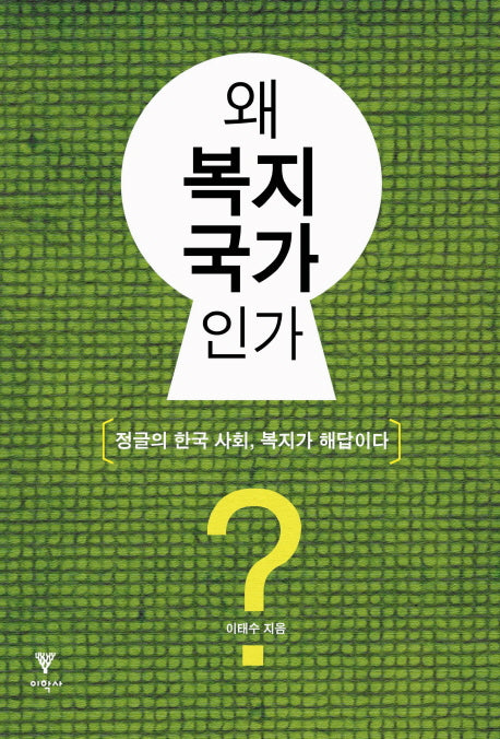 왜 복지국가인가