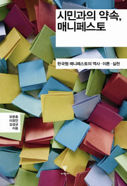 시민과의 약속 매니페스토