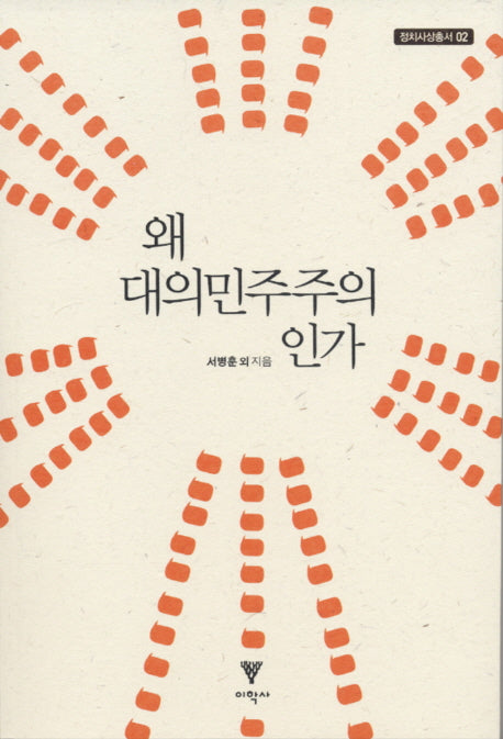 왜 대의민주주의인가(정치사상총서 2)