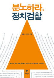 분노하라 정치검찰