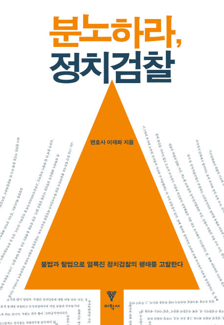 분노하라 정치검찰