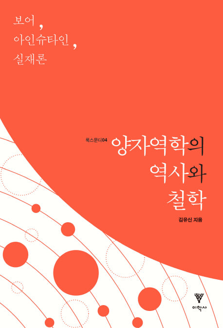 양자역학의 역사와 철학(룩스문디 4)