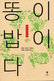 똥이 밥이다(에코브리핑 1)