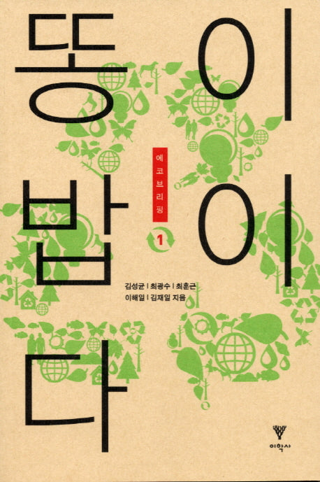 똥이 밥이다(에코브리핑 1)