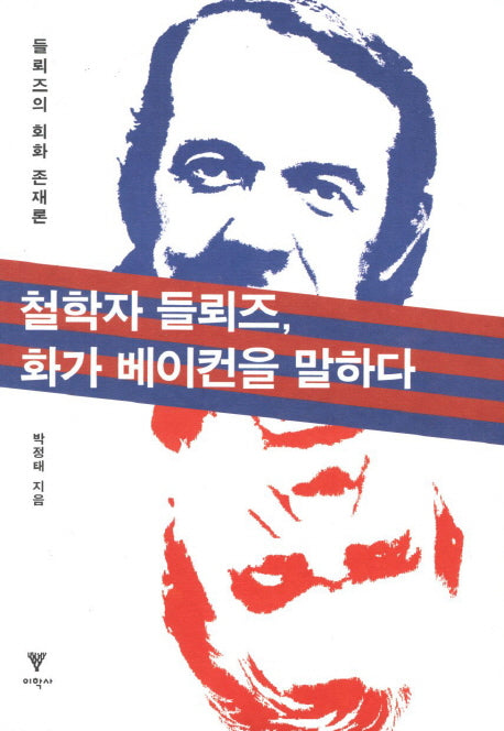 철학자 들뢰즈 화가 베이컨을 말하다