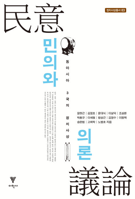 민의와 의론(정치사상총서 3)
