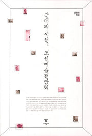 근대의 시선 조선미술전람회