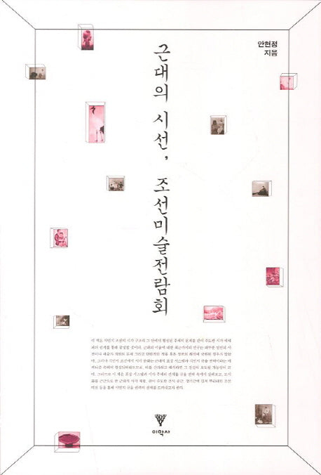 근대의 시선 조선미술전람회
