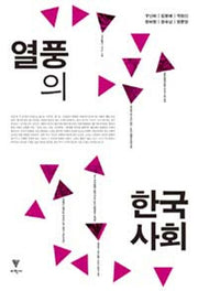 열풍의 한국사회
