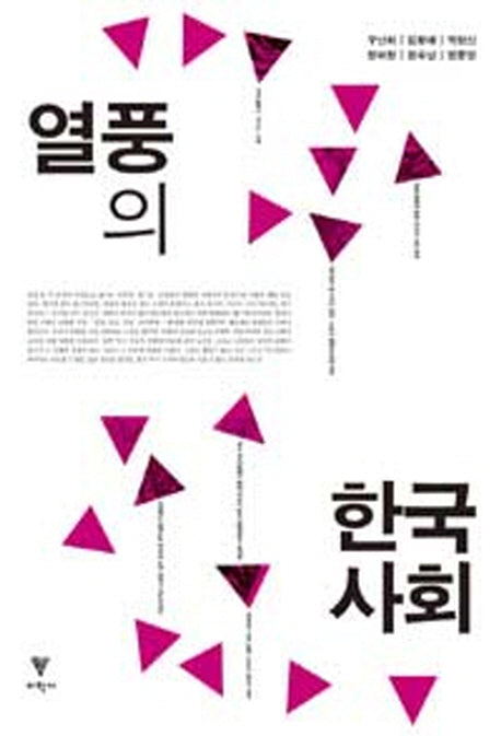 열풍의 한국사회
